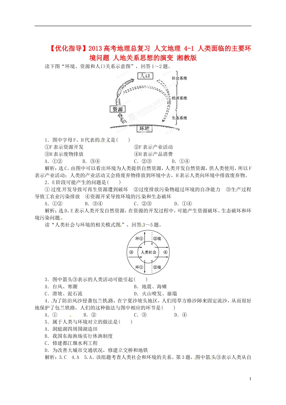 【优化指导】2013高考地理总复习 人文地理 4-1 人类面临的主要环境问题 人地关系思想的演变 湘教版_第1页