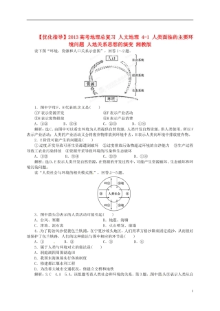 【优化指导】2013高考地理总复习 人文地理 4-1 人类面临的主要环境问题 人地关系思想的演变 湘教版
