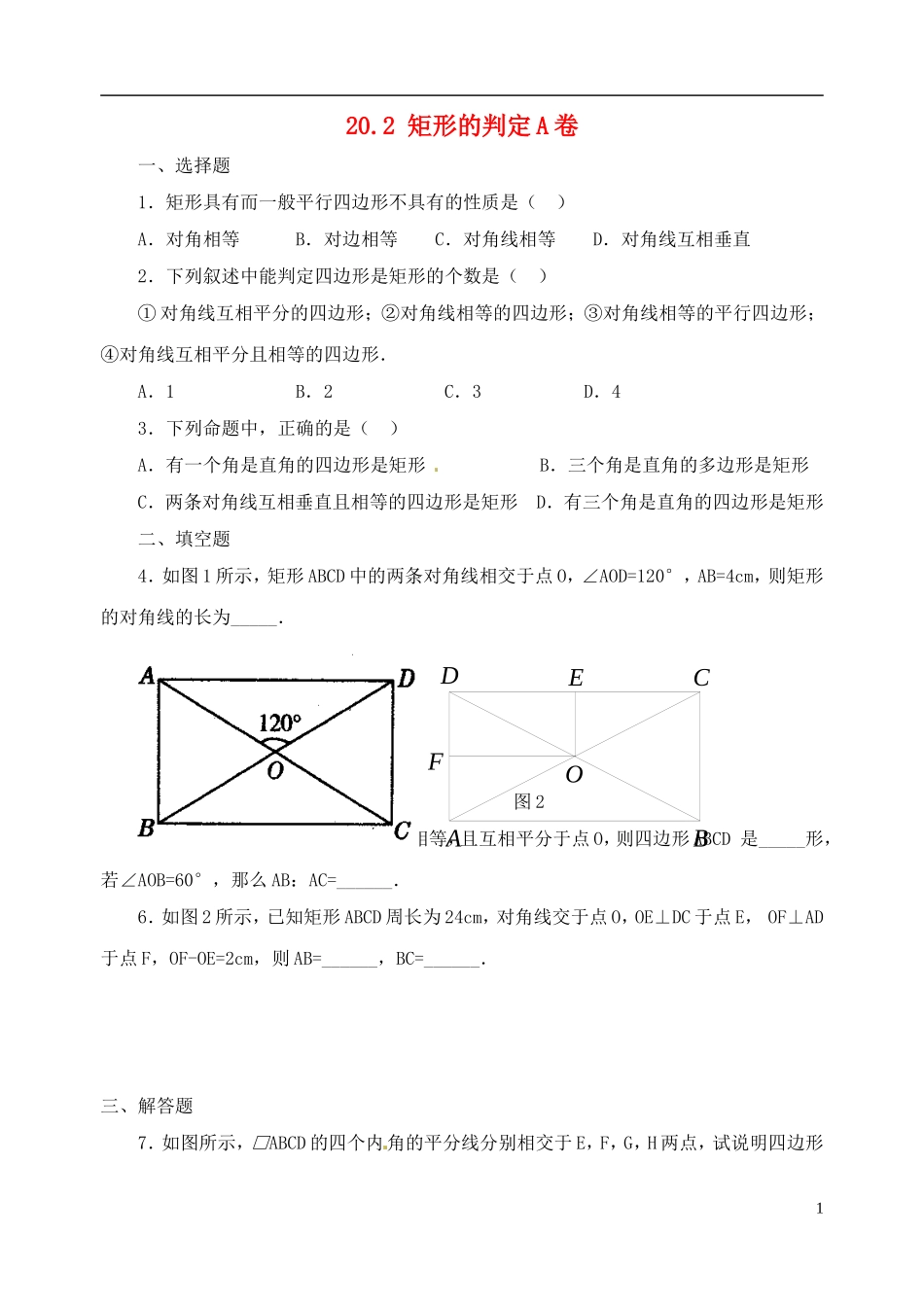 河南省郸城县光明中学八年级数学下册 20.2 矩形的判定练习题 华东师大版_第1页
