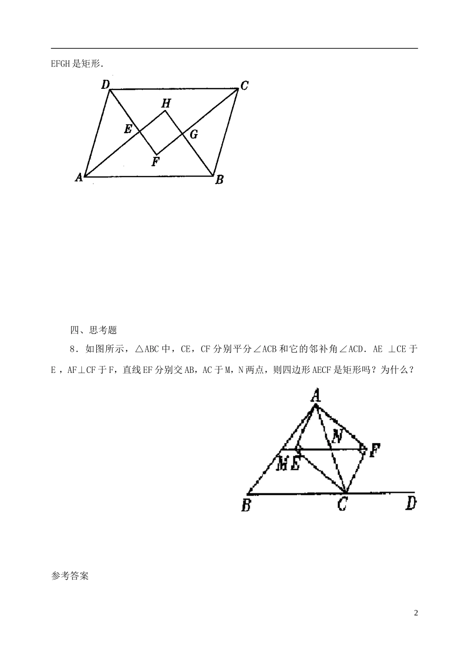 河南省郸城县光明中学八年级数学下册 20.2 矩形的判定练习题 华东师大版_第2页