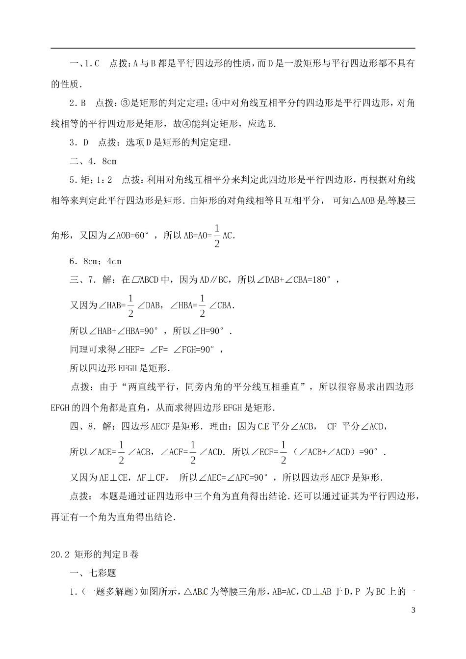 河南省郸城县光明中学八年级数学下册 20.2 矩形的判定练习题 华东师大版_第3页