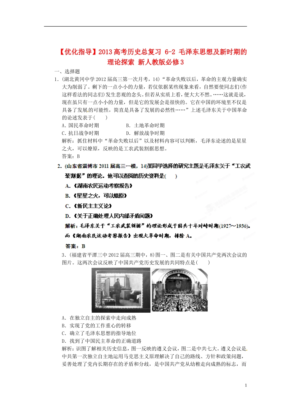 【优化指导】2013高考历史总复习 6-2 毛泽东思想及新时期的理论探索 新人教版必修3_第1页