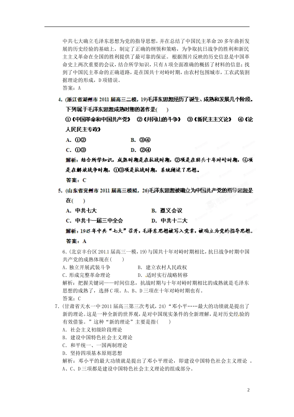 【优化指导】2013高考历史总复习 6-2 毛泽东思想及新时期的理论探索 新人教版必修3_第2页