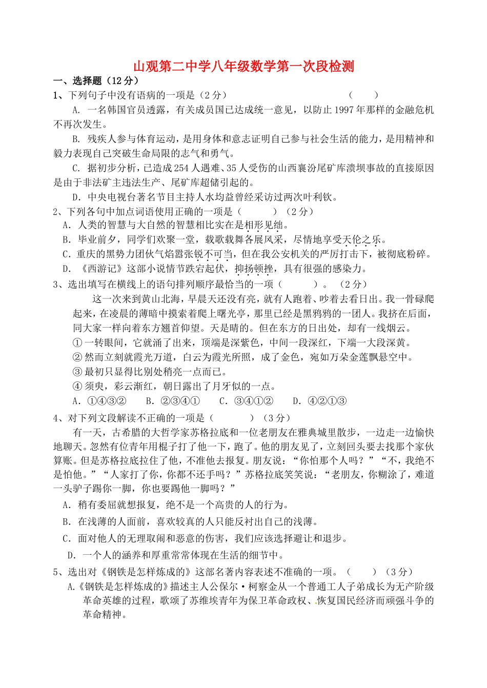 江苏省江阴市山观第二中学2015_2016学年八年级语文上学期第一次阶段检测试题无答案苏教版_第1页