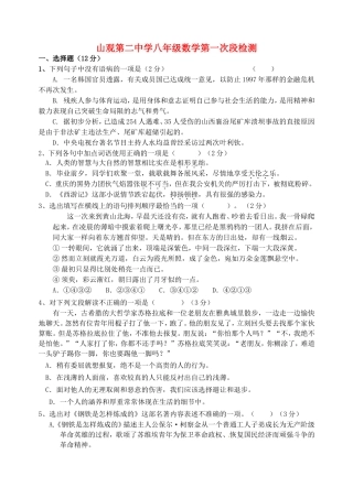 江苏省江阴市山观第二中学2015_2016学年八年级语文上学期第一次阶段检测试题无答案苏教版