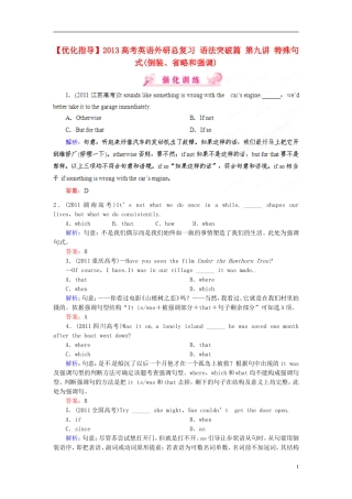 【优化指导】2013高考英语总复习 语法突破篇 第九讲 特殊句式(倒装、省略和强调)