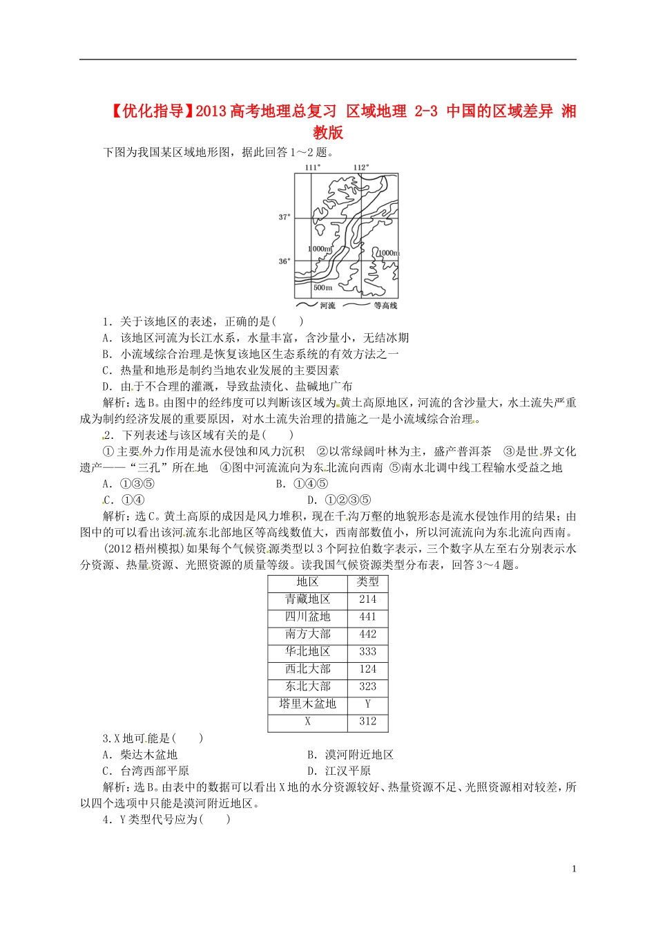 【优化指导】2013高考地理总复习 区域地理 2-3 中国的区域差异 湘教版_第1页