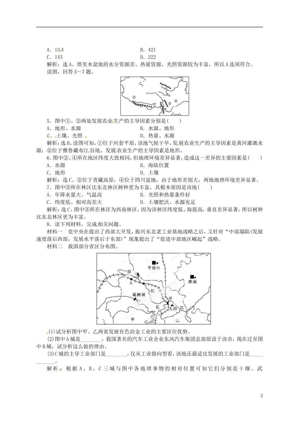 【优化指导】2013高考地理总复习 区域地理 2-3 中国的区域差异 湘教版_第2页