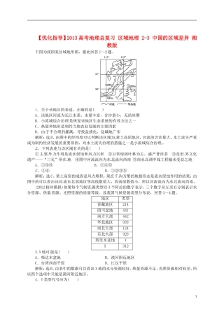 【优化指导】2013高考地理总复习 区域地理 2-3 中国的区域差异 湘教版