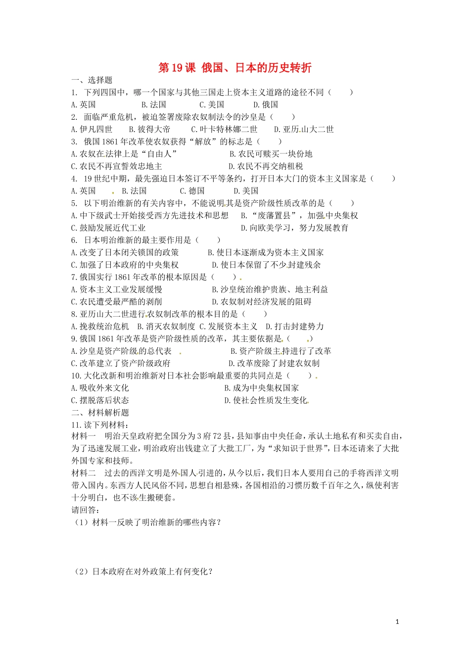 上海市浦东新区清流中学九年级历史上册6.19俄国日本的历史转折练习新人教版_第1页
