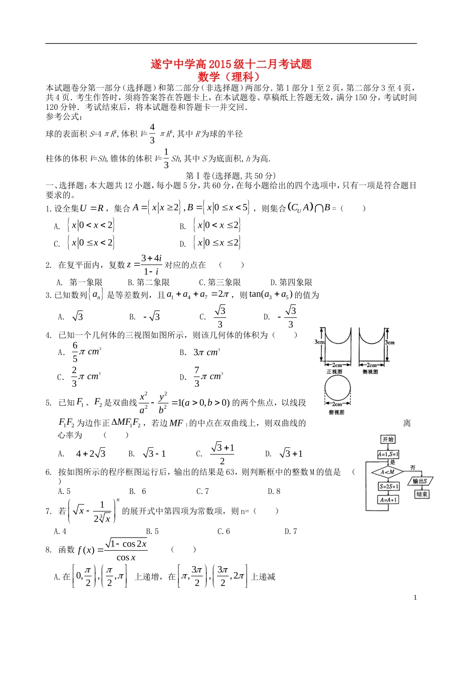 四川省遂宁中学高2015级高中数学12月月考试题理_第1页