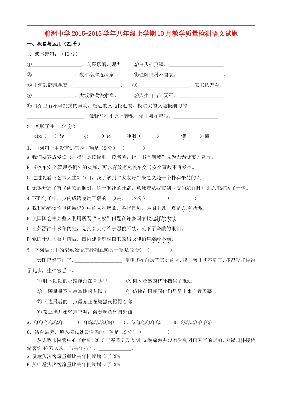 江苏省无锡市前洲中学2015_2016学年八年级语文上学期10月教学质量检测试题苏教版_第1页