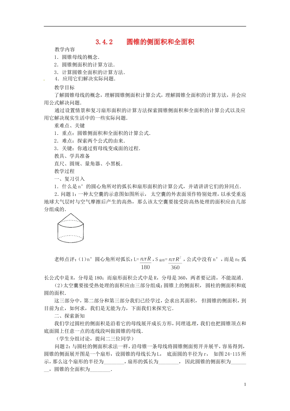 2013年九年级数学下册 课题 3.4-3.4.2圆锥的侧面积和全面积 教案 湘教版_第1页
