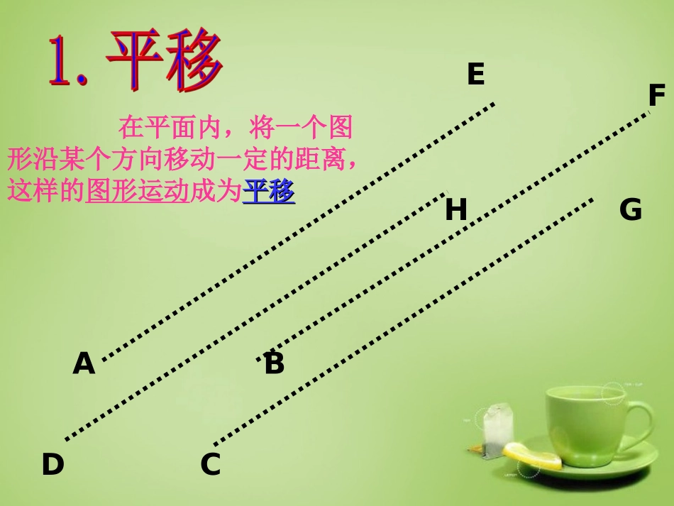 广东省惠东县教育教学研究室九年级数学上册23.1图形的旋转课件3新人教版_第2页