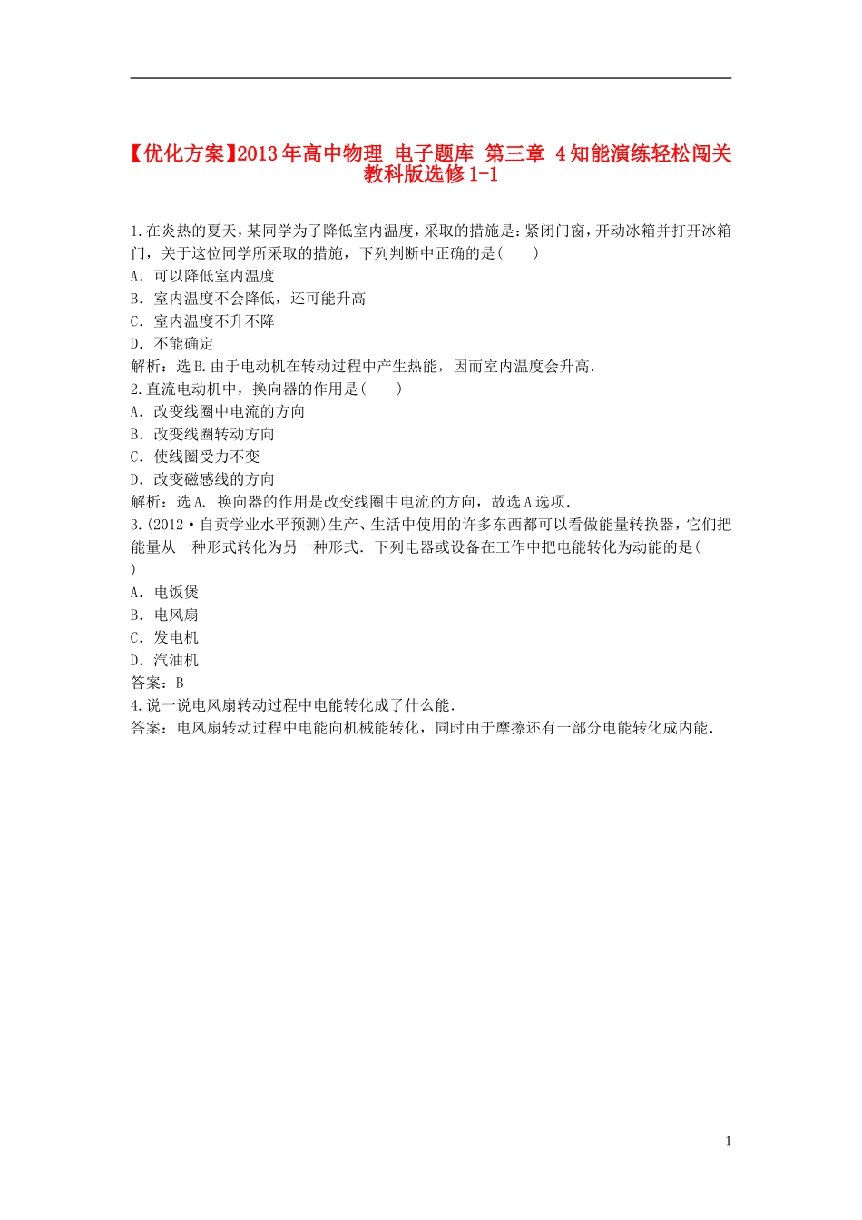 【优化方案】2013年高中物理 电子题库 第三章 4知能演练轻松闯关 教科版选修1-1_第1页