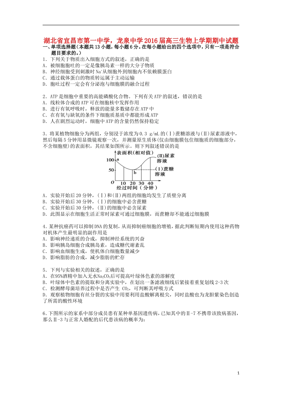 湖北省宜昌市第一中学龙泉中学2016届高三生物上学期期中试题_第1页