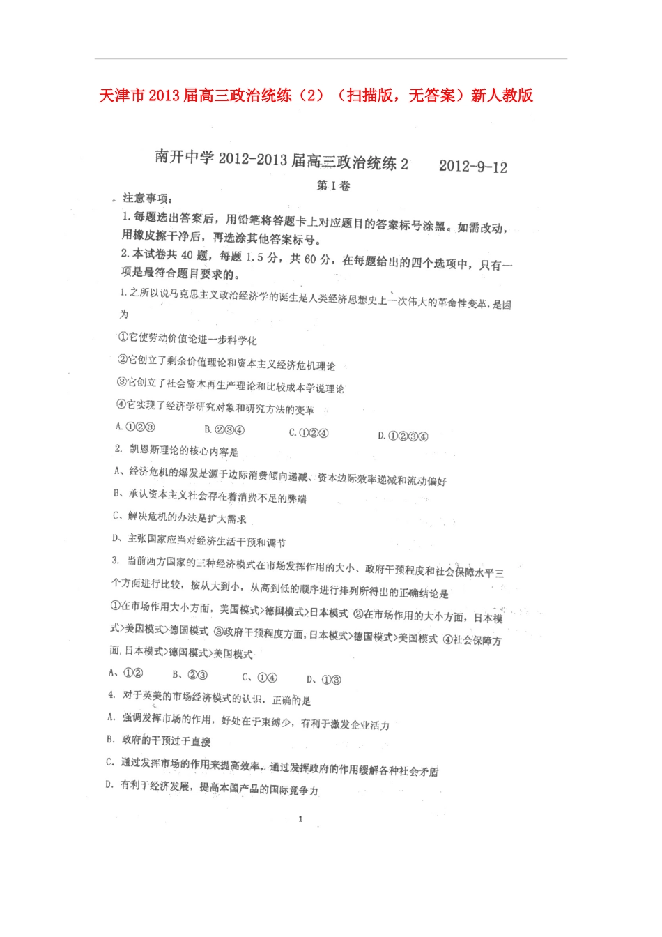 天津市2013届高三政治统练（2）（扫描版，无答案）新人教版_第1页