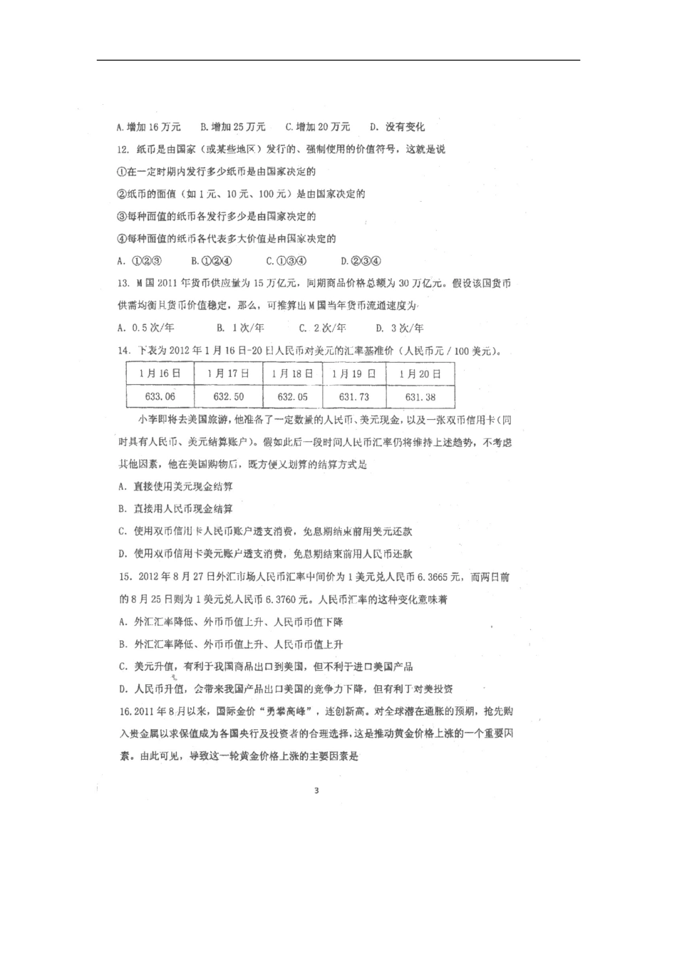 天津市2013届高三政治统练（2）（扫描版，无答案）新人教版_第3页