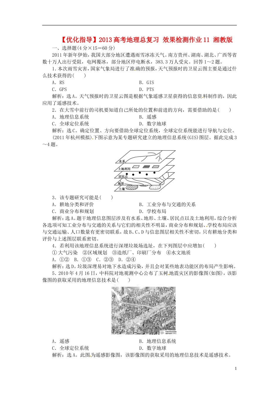 【优化指导】2013高考地理总复习 效果检测作业11 湘教版_第1页