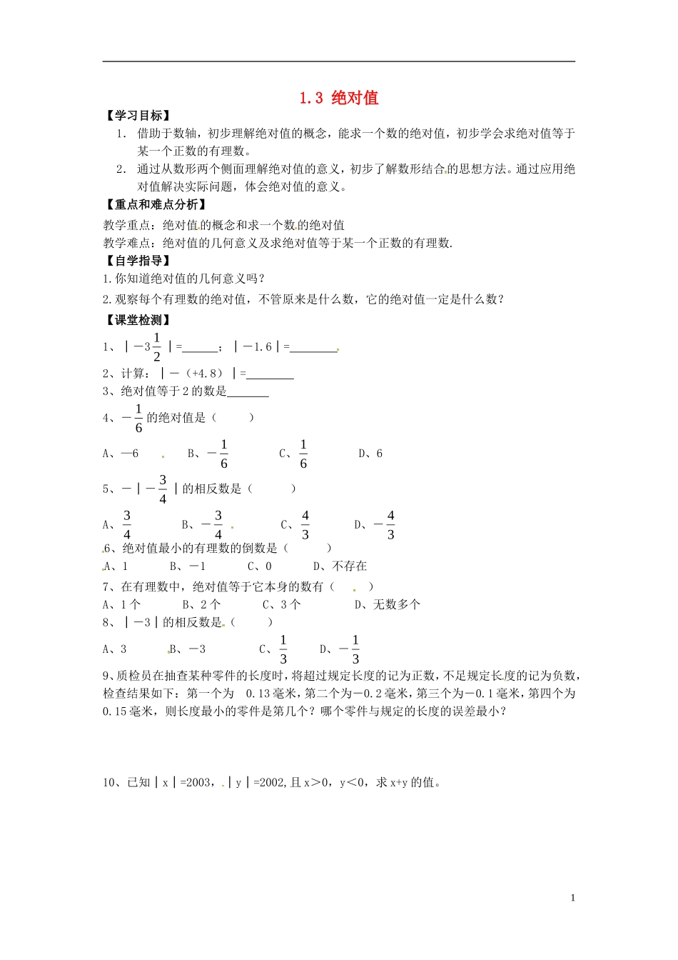浙江省婺城区汤溪镇第二中学七年级数学上册1.3绝对值学案无答案新版浙教版_第1页