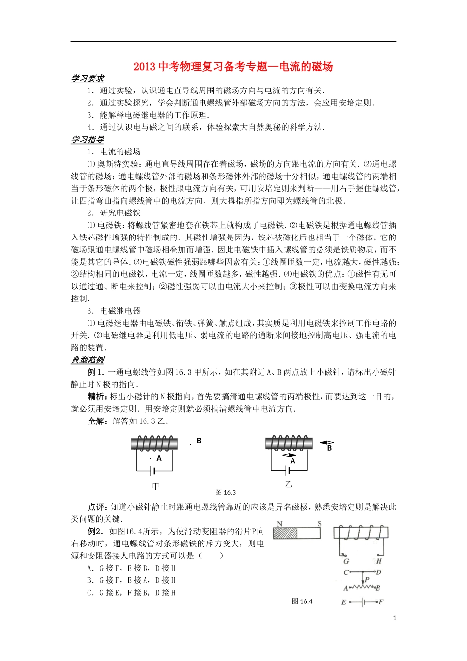 2013中考物理备考专题复习 电流的磁场 新人教版_第1页