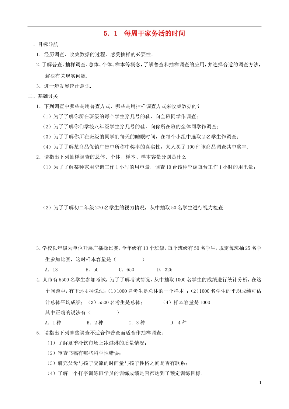 八年级数学下册 5.1  每周干家务活的时间同步练习集 北师大版_第1页