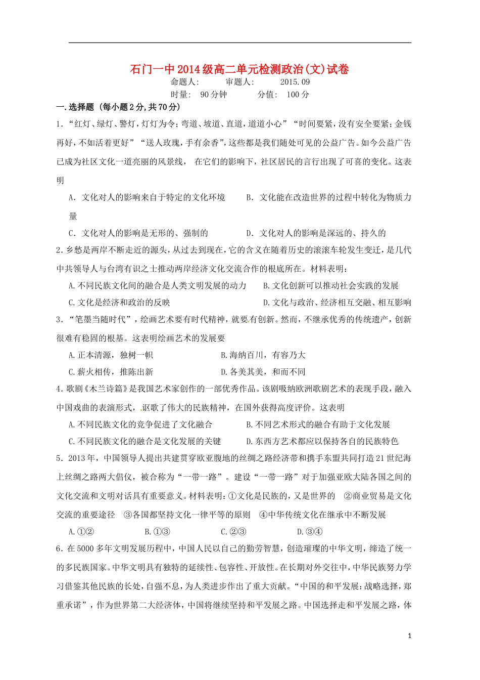 湖南省常德市石门县第一中学2015_2016学年高二政治上学期第一次单元检测试题文无答案_第1页