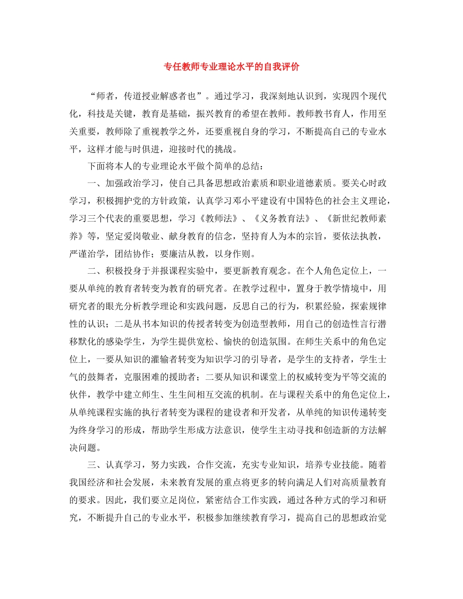专任教师专业理论水平的自我评价_第1页