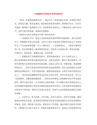 专任教师专业理论水平的自我评价