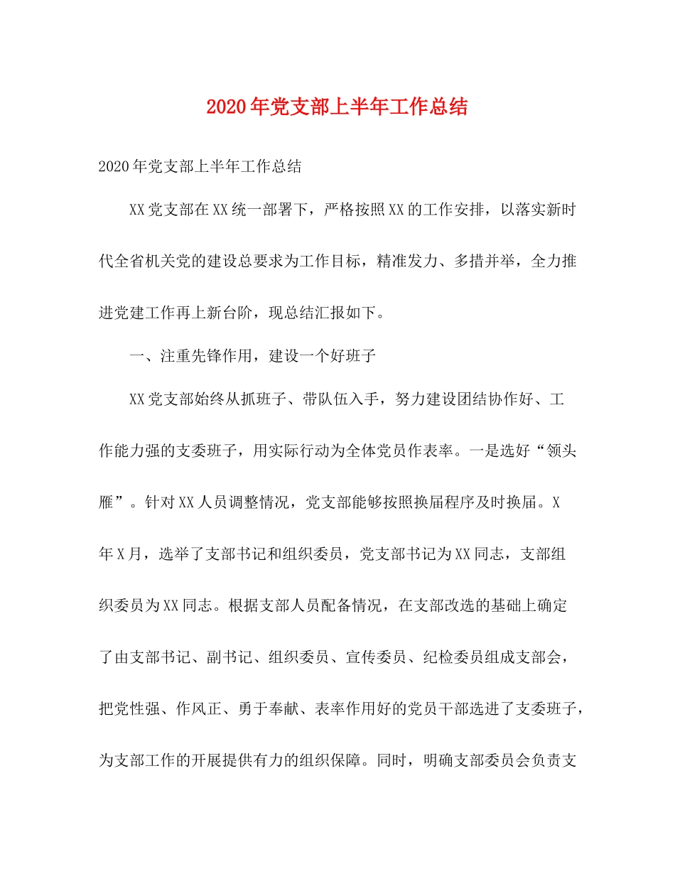 2020年党支部上半年工作总结2)_第1页
