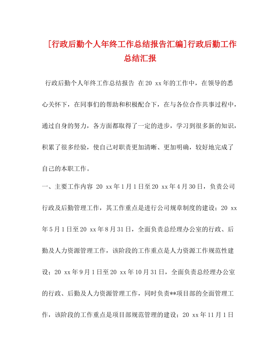 [行政后勤个人年终工作总结报告汇编]行政后勤工作总结汇报_第1页