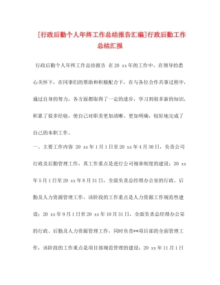 [行政后勤个人年终工作总结报告汇编]行政后勤工作总结汇报