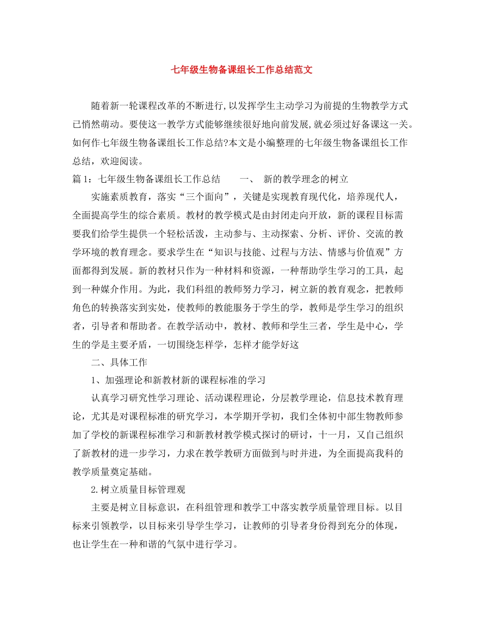 七年级生物备课组长工作总结范文_第1页