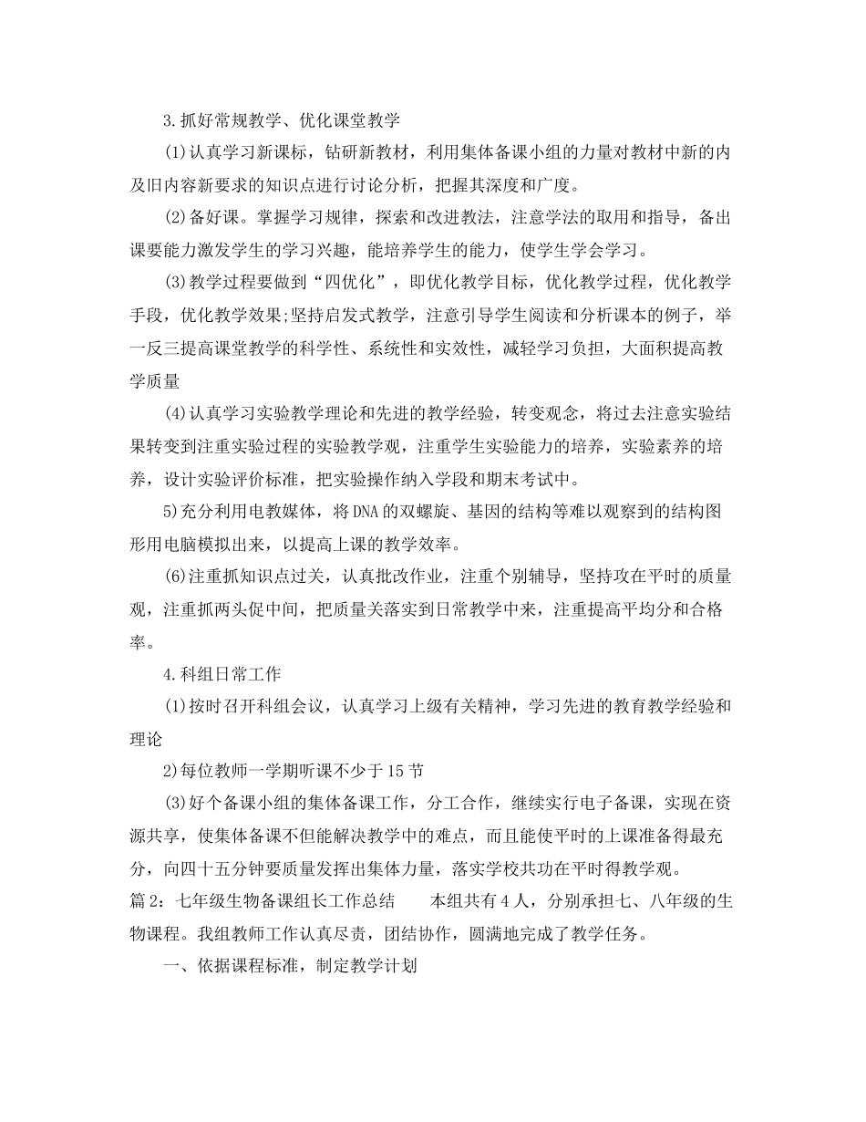 七年级生物备课组长工作总结范文_第2页