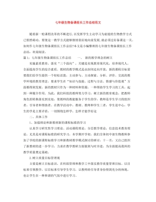 七年级生物备课组长工作总结范文