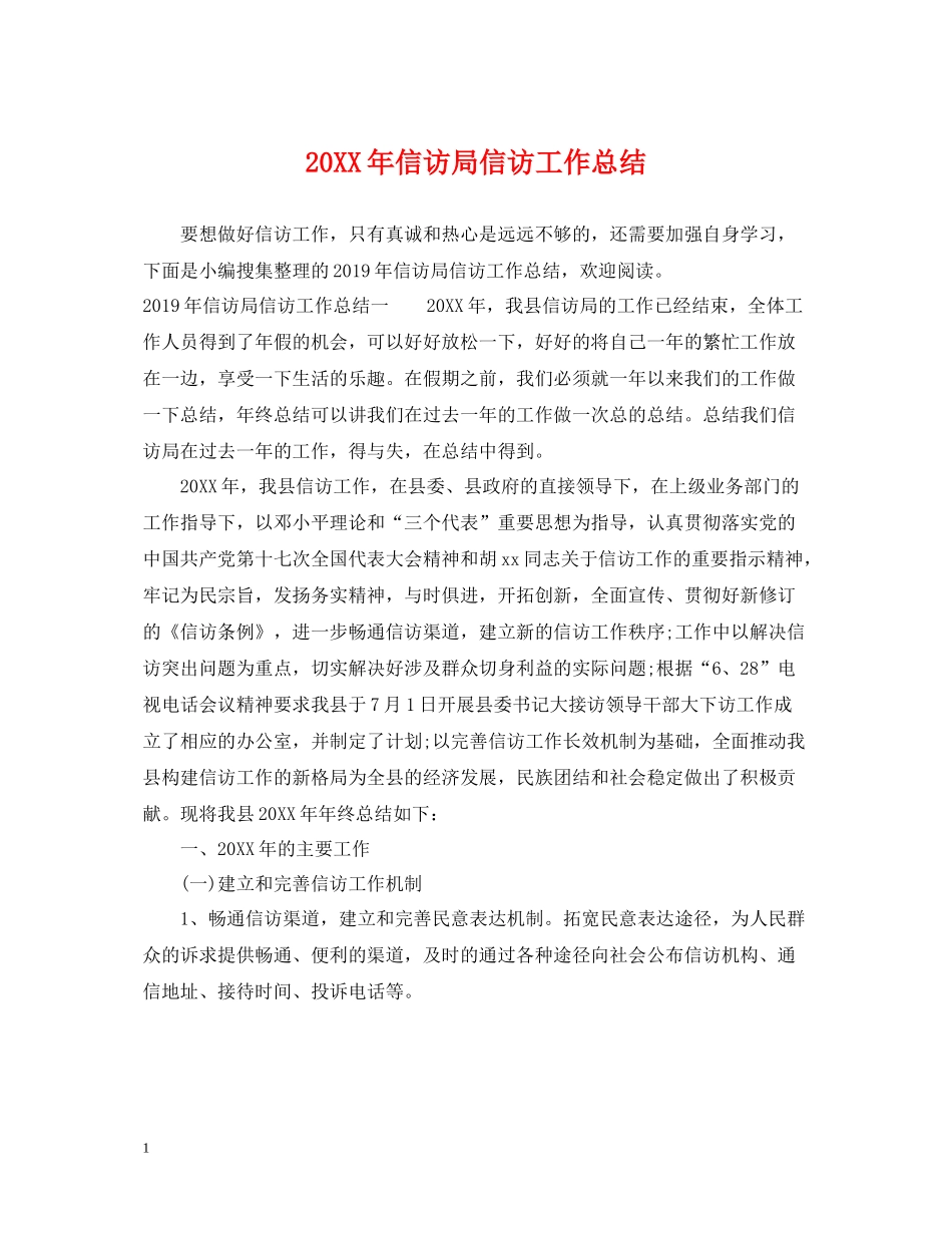 信访局信访工作总结_第1页