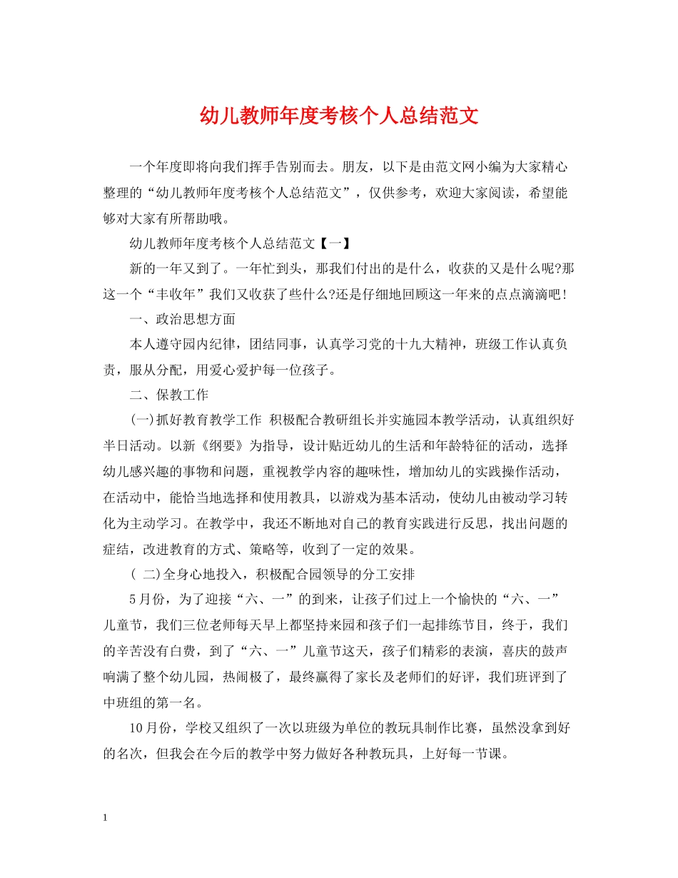 幼儿教师年度考核个人总结范文22_第1页