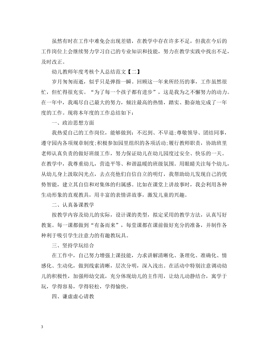 幼儿教师年度考核个人总结范文22_第3页
