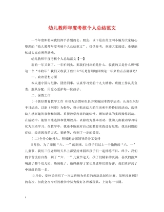 幼儿教师年度考核个人总结范文22
