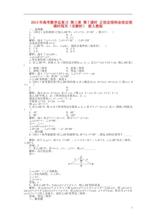 2013年高考数学总复习 第三章 第7课时 正弦定理和余弦定理课时闯关（含解析） 新人教版