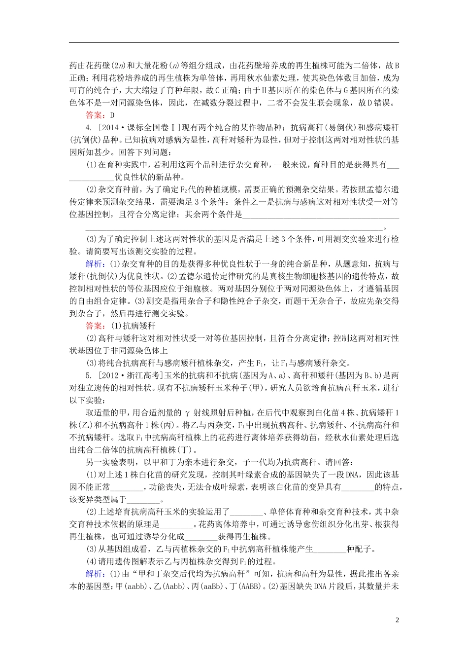 2016高三生物第一轮总复习第一编考点过关练考点25从杂交育种到基因工程_第2页