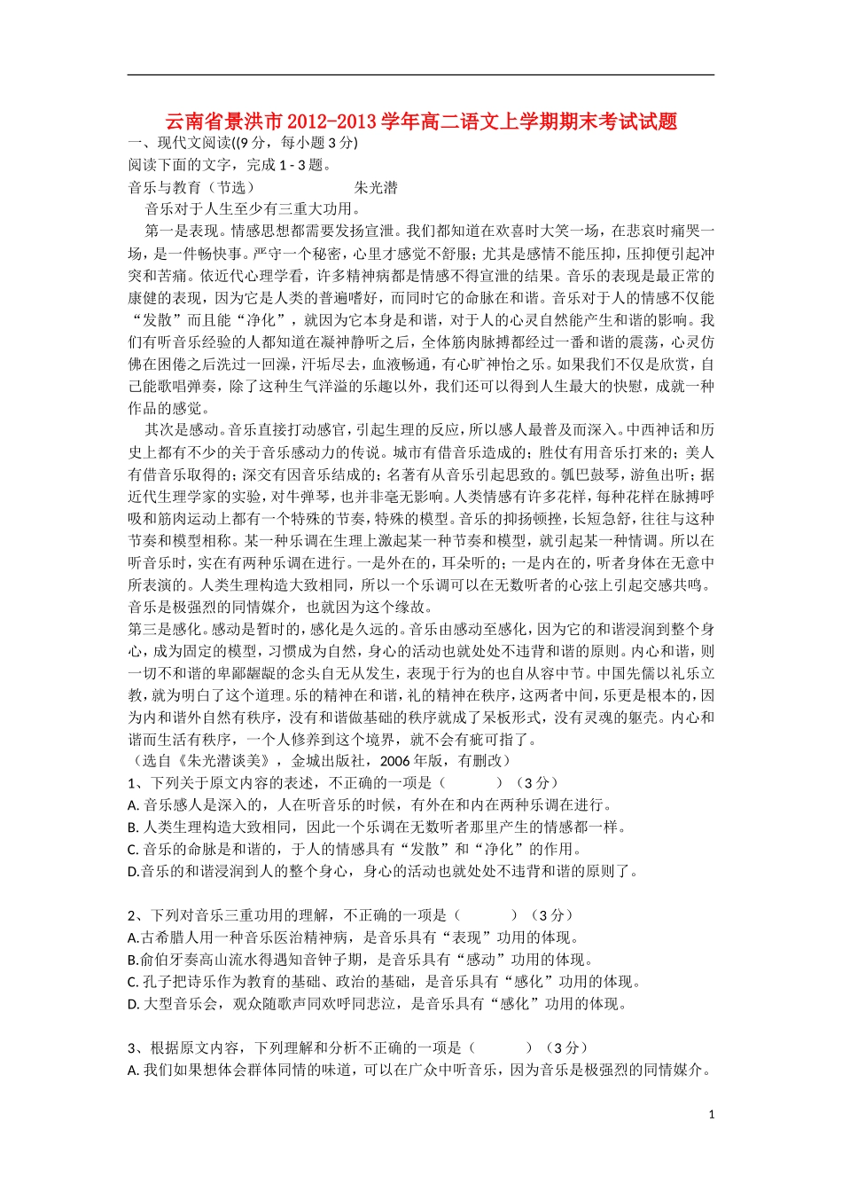 云南省景洪市2012-2013学年高二语文上学期期末考试试题新人教版_第1页