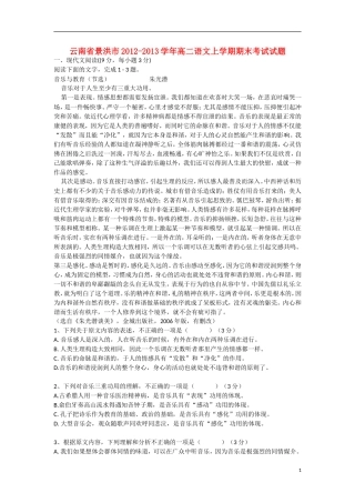 云南省景洪市2012-2013学年高二语文上学期期末考试试题新人教版