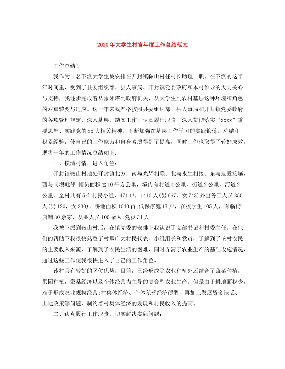 2020年大学生村官年度工作总结范文_第1页