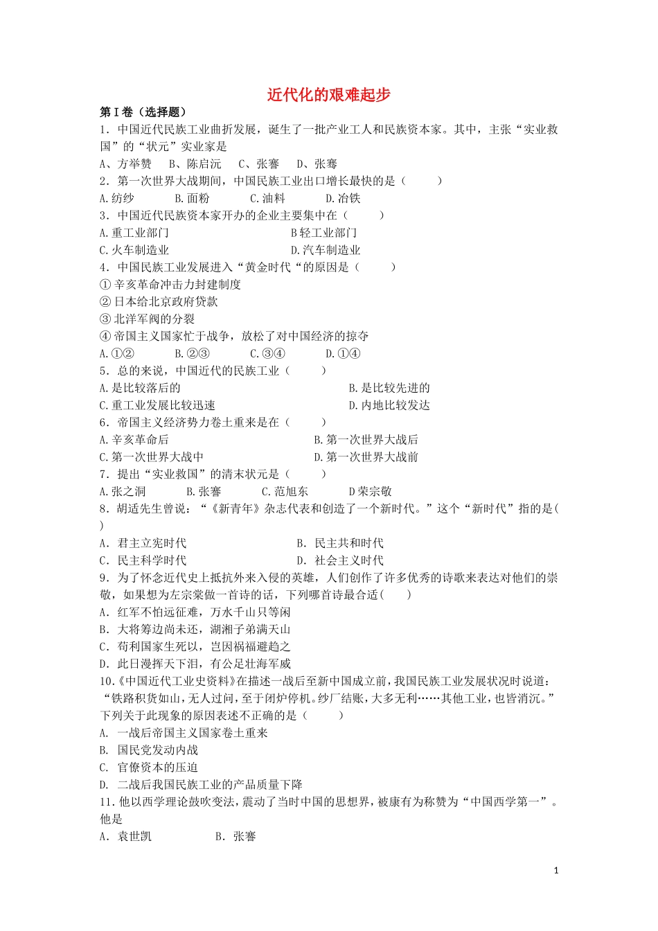 八年级历史上册第二单元近代化的艰难起步练习冀教版_第1页