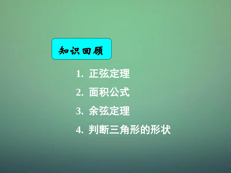 湖南省长郡中学高中数学1.1.3正弦定理与余弦定理综合课件新人教A版必修5_第1页