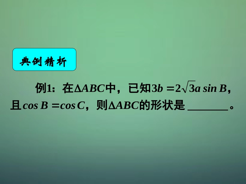 湖南省长郡中学高中数学1.1.3正弦定理与余弦定理综合课件新人教A版必修5_第2页