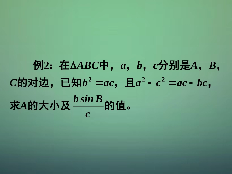 湖南省长郡中学高中数学1.1.3正弦定理与余弦定理综合课件新人教A版必修5_第3页