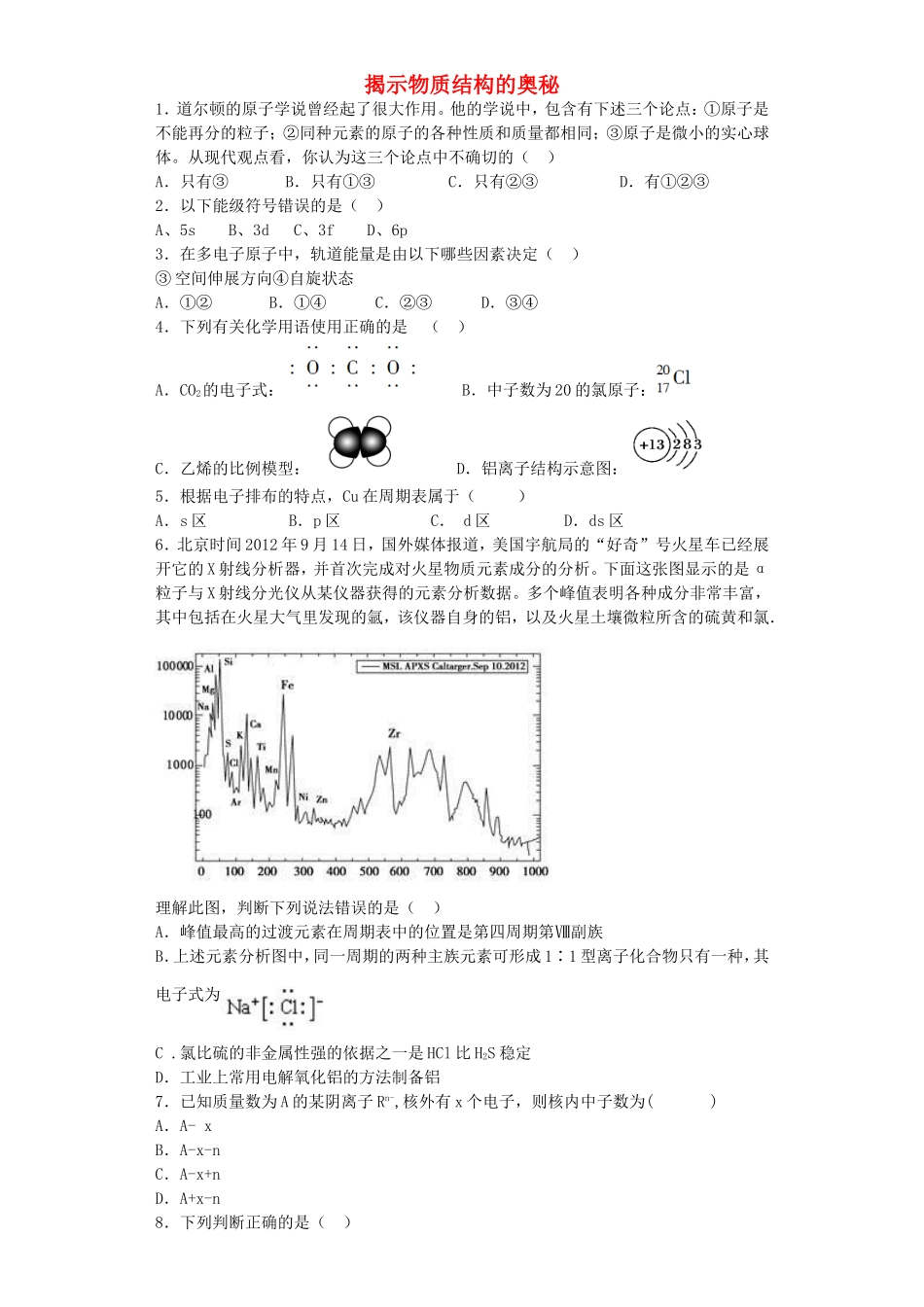 江苏省宜宾高中2016届高考化学复习揭示物质结构的奥秘加餐训练含解析苏教版选修3_第1页