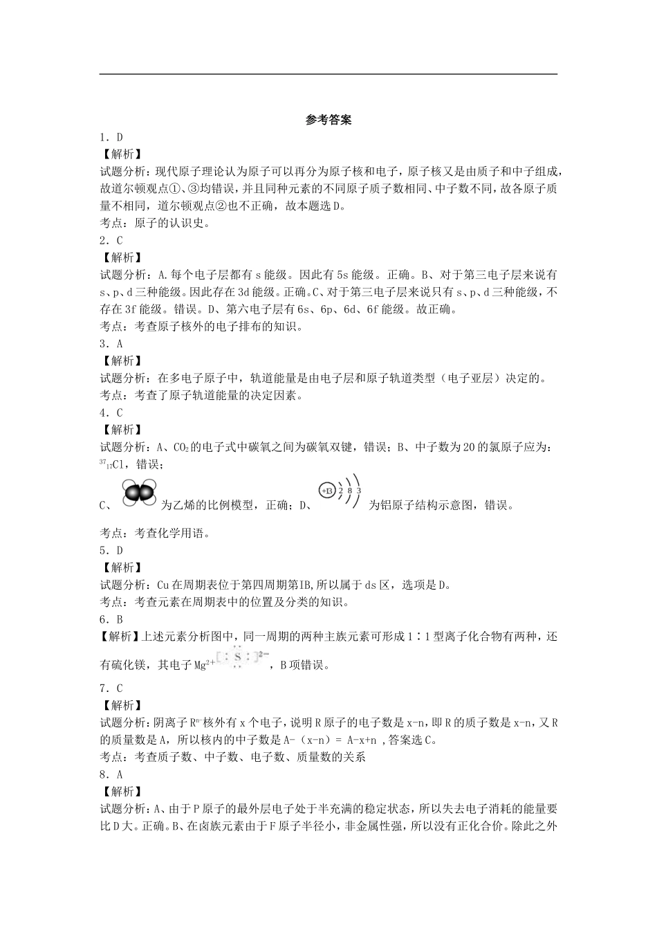江苏省宜宾高中2016届高考化学复习揭示物质结构的奥秘加餐训练含解析苏教版选修3_第3页